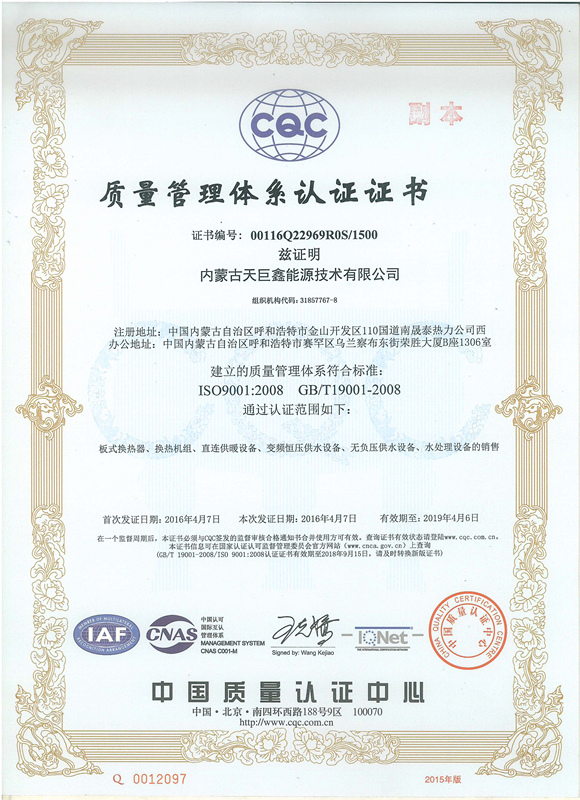 內蒙古天巨鑫取得了ISO9001質量管理體系認證證書